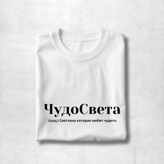 ChudoSveta Premium Women Tee