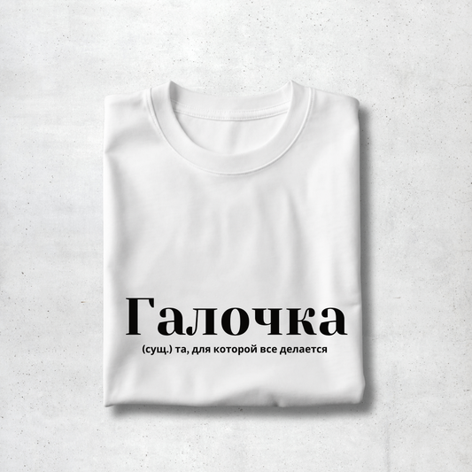 Galochka Premium Women Tee