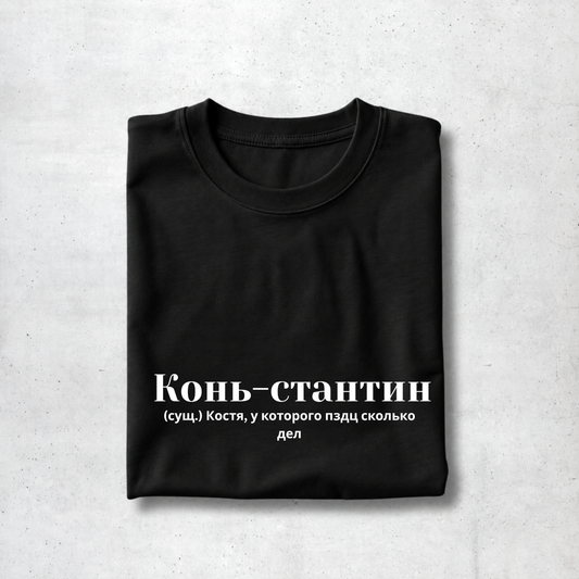 Kon‘-stantin Tee