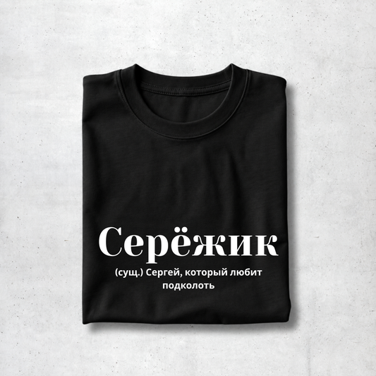 Seryozhik Tee