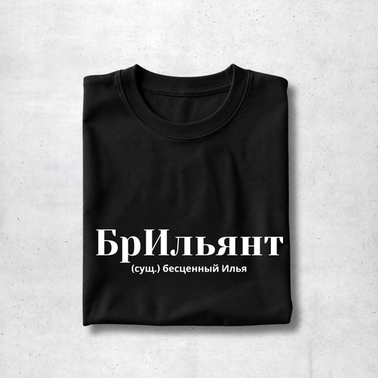BrIlyant Tee