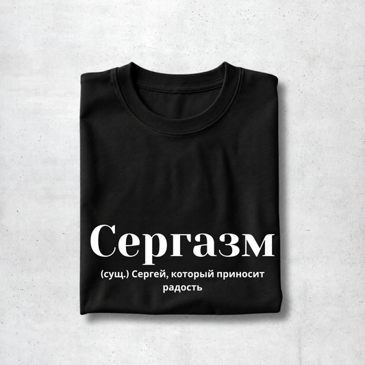 Sergazm Tee
