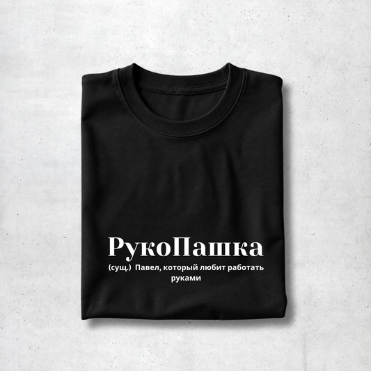 RukoPashka Tee