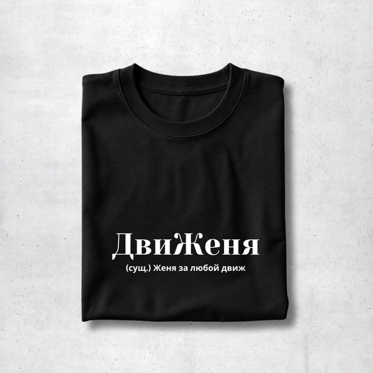 DviZhnenya Men‘s Tee