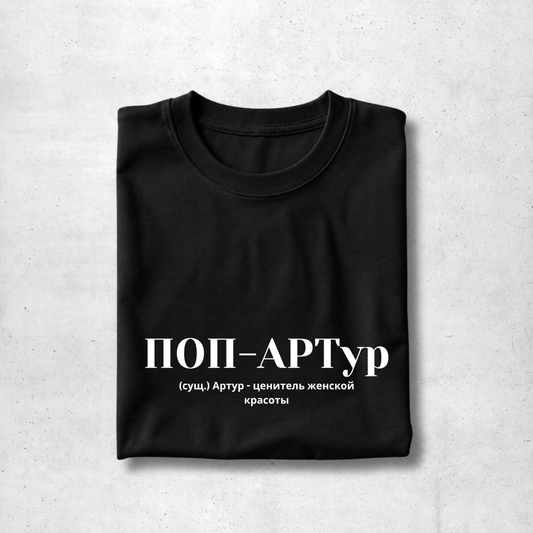 POP-Artur Tee