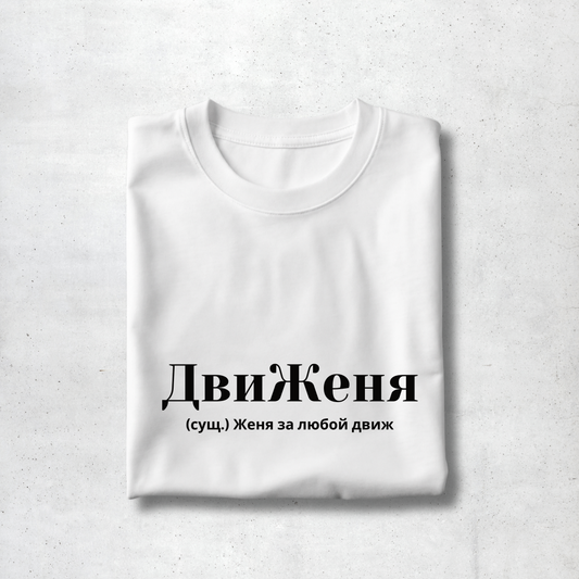 DviZhenya Premium Women Tee