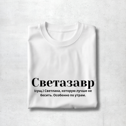 Svetazavr Premium Women Tee